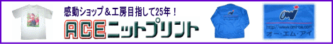 ACEニットプリント